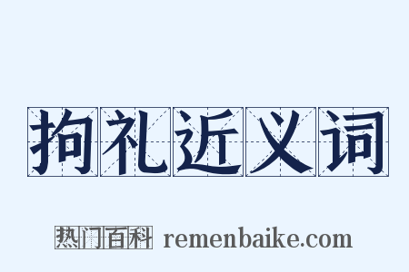 拘礼近义词是什么意思的图片